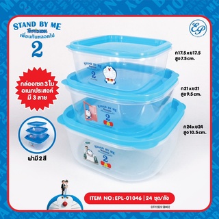 EPL-01046 กล่องอเนกประสงค์ 1*3 Doraemon SBM2 ลิขสิทธิ์ถูกต้อง100%