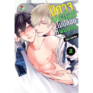 หนังสือ ปีศาจจอมโฉดไม่ยอมให้ผมนอน เล่ม 2 Mg