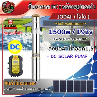 JODAI 🇹🇭 ปั๊มบาดาล DC รุ่น 4LSC7/120-192/1500T 1500W ลงบ่อ4นิ้ว น้ำออก 1.5นิ้ว รุ่นลงน้ำลึก พร้อมสายไฟ 30 เมตร ปั๊มน้ำ