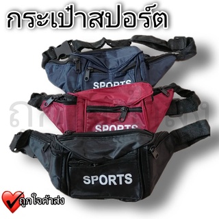 กระเป๋าคาดเอว กระเป๋าคาดอก กระเป๋าพาดลำตัว กระเป๋าวิ่ง กระเป๋าพ่อค้าแม่ค้า กระเป๋าสะพาย