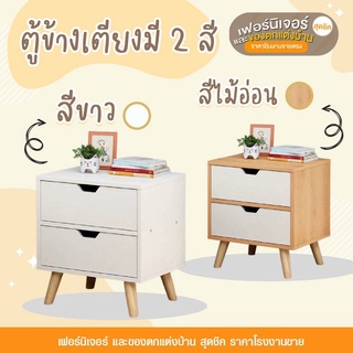 Homelove ถูกสุด ตู้เก็บของข้างเตียง ลิ้นชักข้างเตียง เฟอร์นิเจอร์ห้องนอน โต๊ะข้างเตียง ตู้ข้างเตียง