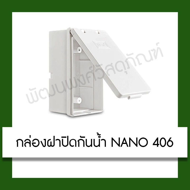 กล่องฝาปิดกันน้ำ NANO No.406 ปลั๊กไฟ กล่องเบรกเกอร์