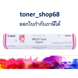 Canon NPG-67 Magenta ของแท้ ( ผงหมึกเครื่องถ่ายเอกสาร )