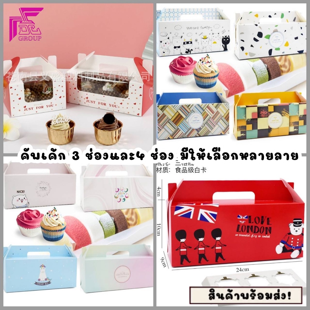 10ใบ/กล่องกระดาษใส่คัพเค้ก 3 ช่องและ 4 ช่อง มีให้เลือกหลายลาย พร้อมฐานรอง(ฐานรองมีให้เลือก 2 แบบ) **ออกใบกำกับภาษีได้**