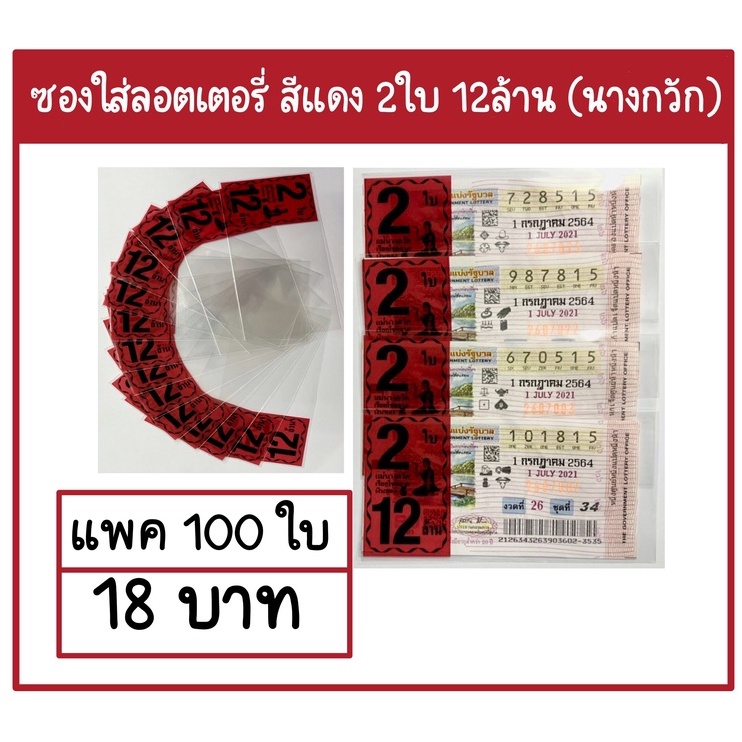 ซองพิมพ์ใส่ลอตเตอรี่ 2ใบ 12ล้าน (นางกวัก) แบ่งขายแพคละ 100ใบ - รูปที่ 4