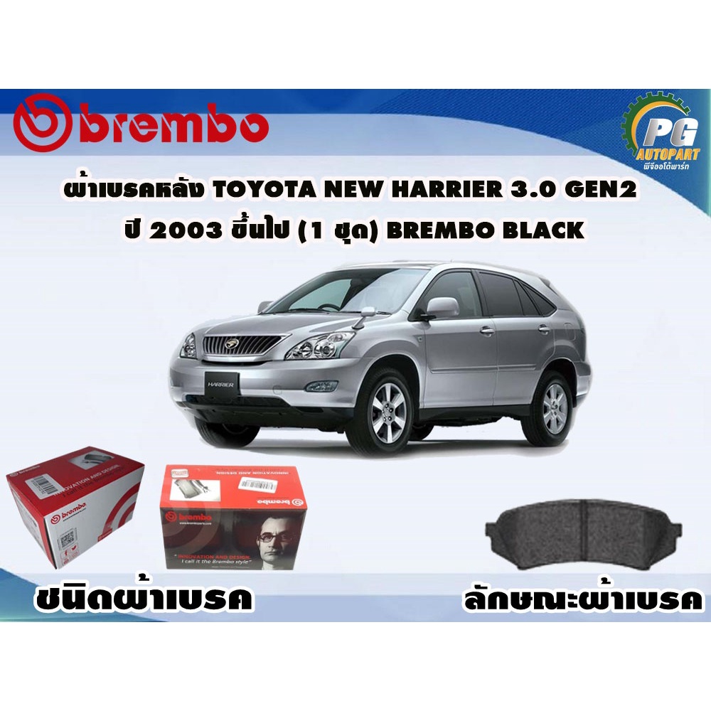 ผ้าเบรคหน้า TOYOTA New Harrier 3.0 Gen2 ปี 2003 ขึ้นไป (1 ชุด) BREMBO BLACK