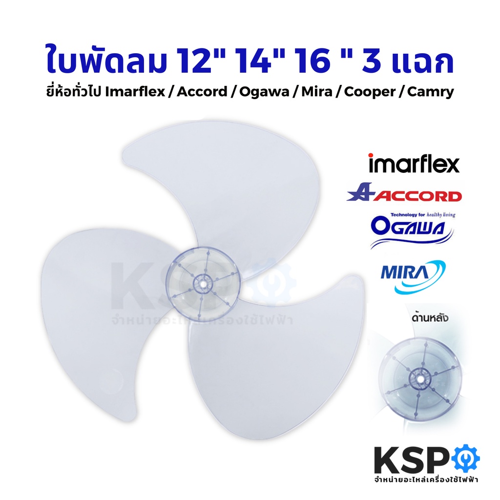 ใบพัดลม 12นิ้ว 14นิ้ว 16นิ้ว Imarflex / Accord / Ogawa / Mira / Cooper / Camry สีม่วงอ่อนใส อะไหล่พั