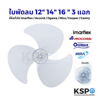 ใบพัดลม 12นิ้ว 14นิ้ว 16นิ้ว Imarflex / Accord / Ogawa / Mira / Cooper / Camry สีม่วงอ่อนใส อะไหล่พัดลม