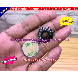 Dial Mode Canon 5D4 5DIV 5D Mark IV แหวนปรับโหมด แผ่นวงแหวนเปลี่ยนโหมด