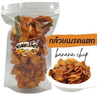 กล้วยเบรคแตก ไม่ใส่น้ำตาล (banana chips) by หมดเปลือก กล้วยฉาบ กล้วยอบกรอบ กล้วยเบรกแตก กล้วยทอดกรอบ