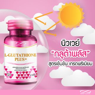 นิวเวย์ แอล-กลูตาไธโอน พลัส ผลิตภัณฑ์เสริมอาหาร 