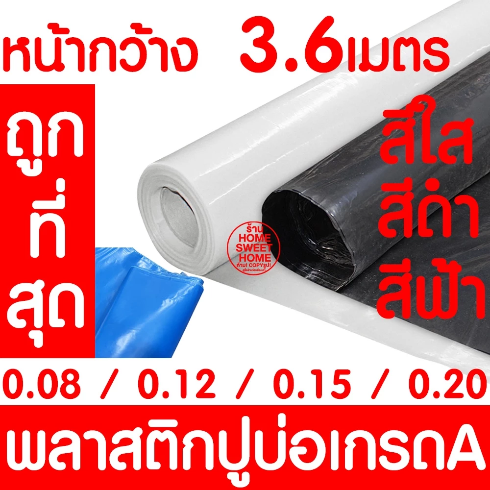 *ค่าส่งถูก* พลาสติกปูบ่อหน้ากว้าง 3.6ม. *หนา* ปูบ่อ ผ้ายางปูบ่อ คลุมโรงเรือน บ่อน้ำ สระน้ำ ปูบ่อน้ำ ปูบ่อปลา MAXX