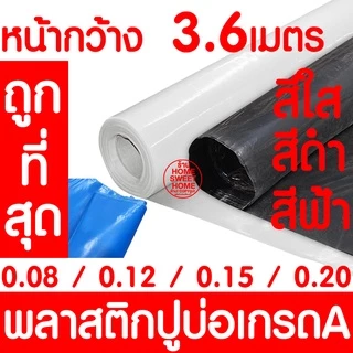 *ค่าส่งถูก* พลาสติกปูบ่อหน้ากว้าง 3.6ม. *หนา* ปูบ่อ ผ้ายางปูบ่อ คลุมโรงเรือน บ่อน้ำ สระน้ำ ปูบ่อน้ำ ปูบ่อปลา MAXX