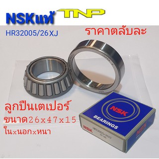 NSK,32005/26,ลูกปืน32005/26,ขนาดลูกปืน26x47x15,ลูกปืนเตเปอร์32005/26,ตลับลูกปืนเทเปอร์32005/26,ลูกปืน32005/26,ลูกปืนถ้วย