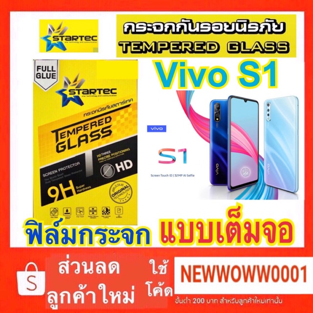 Startec ฟิล์มกระจกใส Vivo S1 / Y50 / Y95 (ไม่มีหลัง) เต็มจอ