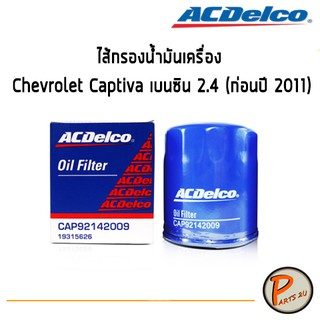 ACDelco ไส้กรองน้ำมันเครื่อง Chevrolet Captiva เบนซิน 2.4 (ก่อนปี 2011) / 19315626 เชฟโรเลต แคปติว่า