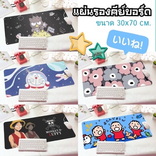 แผ่นรองคีย์บอร์ด โน้ตบุ๊ค (notebook) รองเมาส์ แบบยาว พร้อมส่ง