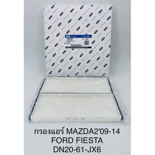 กรองแอร์ Mazda2 ปี 09-14 , Ford fiesta มาสด้า2-ฟอร์ด เฟียสต้า