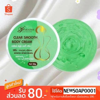 ครีมแก้ขาลาย พาราไดซ์ CLEAR LEG SMOOTH BODY CREAM by Paradise