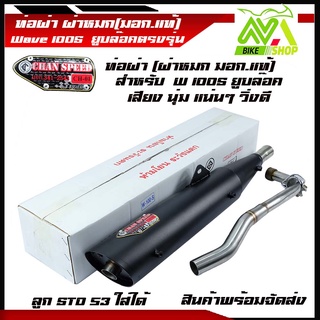 CHANSPEED (ชุบ) ท่อผ่า เวฟ100s,เวฟ110 WAVE100,WAVE100Sยูบล๊อก,ปลาย WAVE-125ปลายเปิด (หมก/มอก)