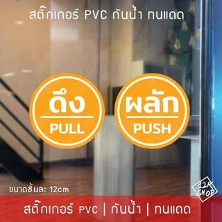 สติ๊กเกอร์ป้ายผลักดึงสวยๆ ป้ายติดประตูดึงผลัก ขนาดชิ้นละ 12cm ได้ทั้งดึงและผลัก