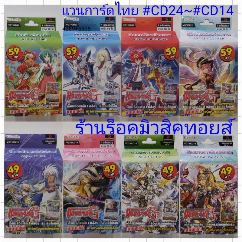 แวนการ์ดไทย #CD24 ##CD23 #CD22 #CD21 #CD19 #CD17 #CD16 #CD14 เด็คพร้อมเล่น! แถมฟรี!! การ์ดเรืองแสงใน