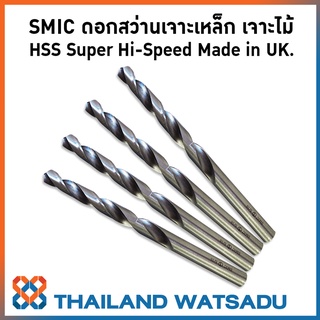 SMIC ดอกสว่านคุณภาพสูง เจาะเหล็ก เจาะไม้ HSS Super Hi-Speed Made in UK. (ราคาต่อ 1 ดอก)