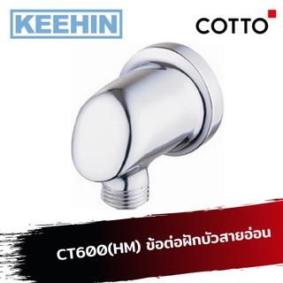 CT600(HM) ข้อต่อฝักบัวสายอ่อน CT600(HM) Shower Outlet COTTO