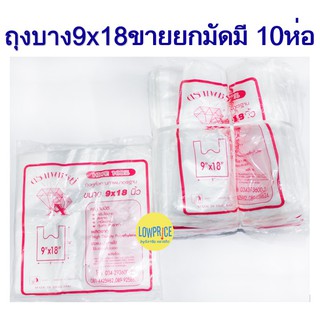 ถุงพลาสติกหูหิ้วแบบบาง  9x18 ยกมัด มี10ห่อ