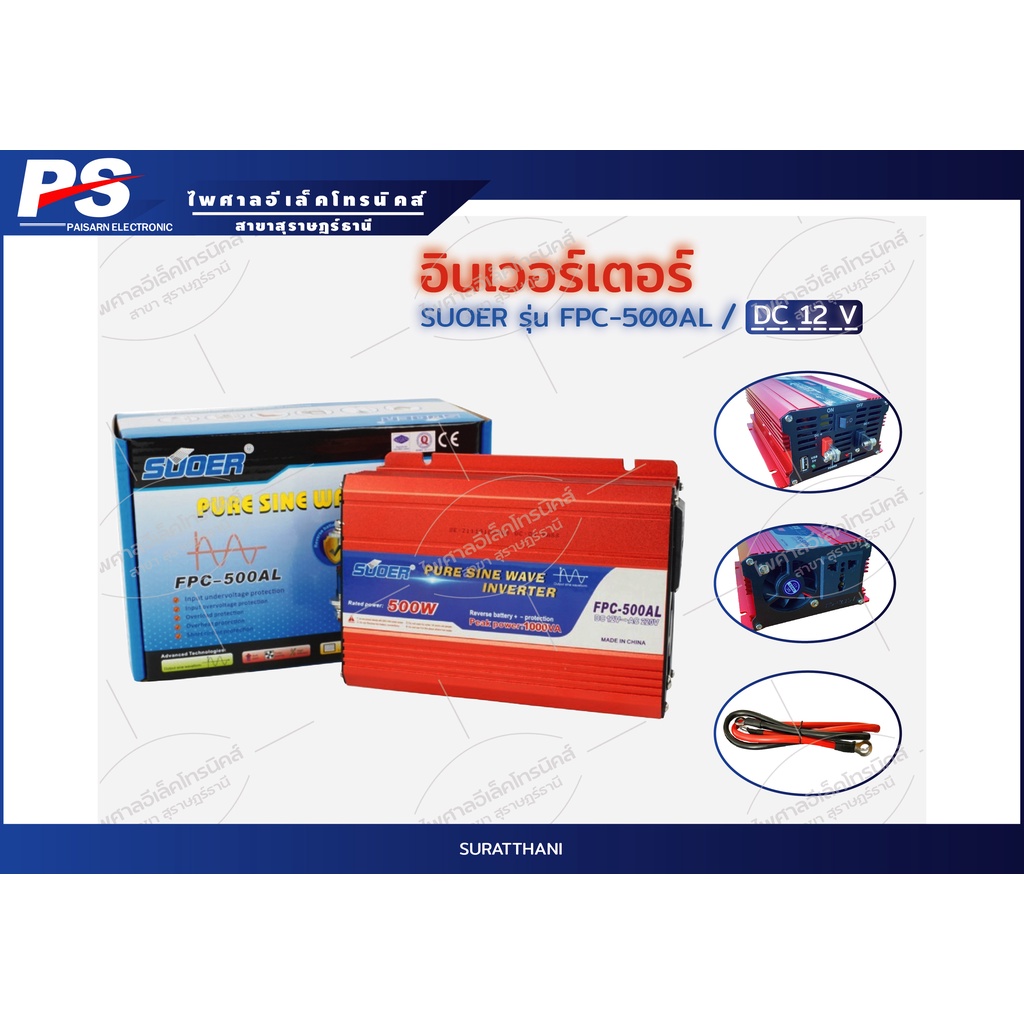 อินเวอร์เตอร์ SUOER PURE SINE WAVE INVERTER รุ่น FPC-500W/12V