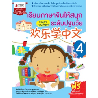 เรียนภาษาจีนให้สนุก ระดับปฐมวัย เล่ม 4