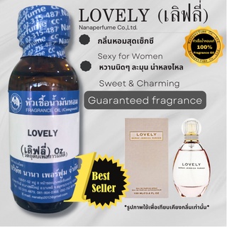 หัวเชื้อน้ำหอม 100% กลิ่นเลิฟลี่ (LOVELY)