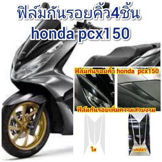 ฟิล์มกันรอยคิ้ว honda pcx150 ป้องกันรอยเพิ่มความสวยงาม