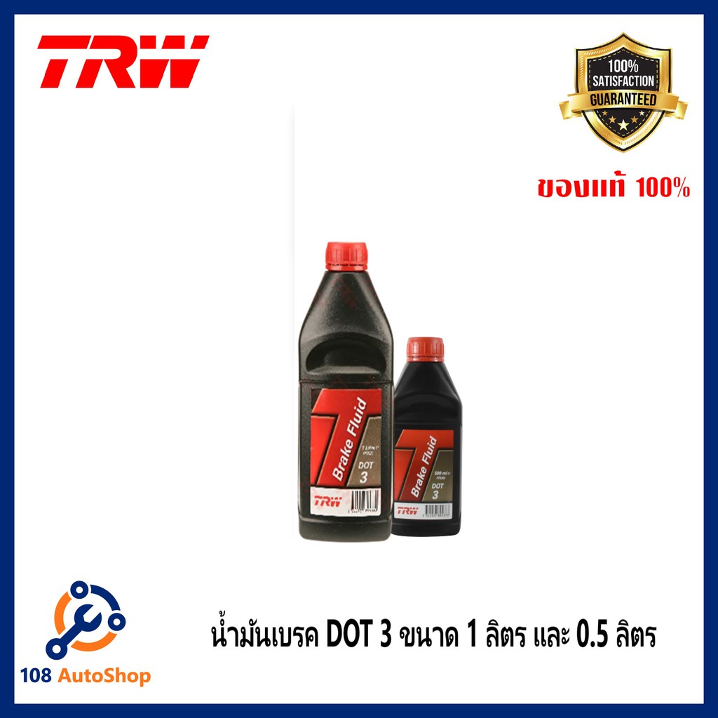 น้ำมันเบรค TRW Brake Fluid DOT 3 ขนาด 0.5ลิตร และ ขนาด 1 ลิตร Shopee