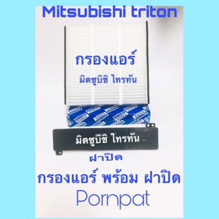 กรองแอร์ มิตซูบิชิ ไทรทัน 2005-2014 Pajaro sport ปาเจ้โร่ สปอร์ต 2008 - 2014 พร้อมฝาปิด