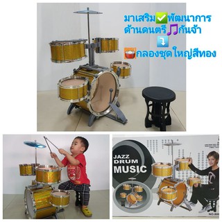 ชุดกลองเด็กเล่น 5 ใบ พร้อมเก้าอี้นั่ง JAZZ DRUM รุ่นสีทอง 🥁NYl