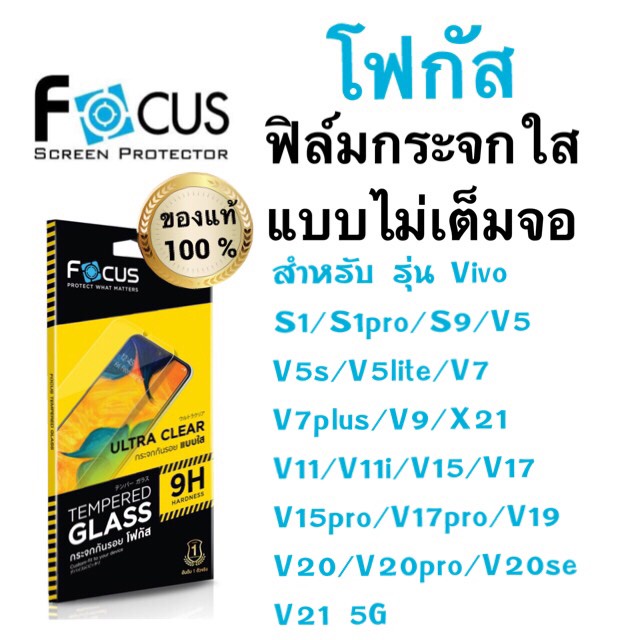 Focusฟิล์มกระจกใส ไม่เต็มจอ Vivo s9/v9/x21/ V25/v21/V23/V23e /X70