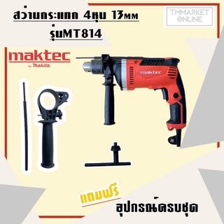 MAKTEC สว่านกระแทก 13mm. รุ่น MT-814 (AAA)