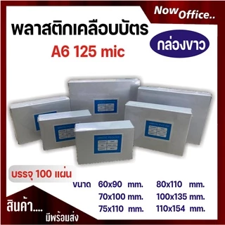 8.8 [มีส่งด่วน]พลาสติกเคลือบบัตร หลากหลายขนาด บรรจุ 100 แผ่น หนา 125mic ทำจากพลาสติกคุณภาพดี