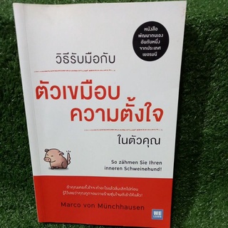 วิธีรับมือกับตัวเขมือบความตั้งใจในตัวคุณ(หนังสือมือสองสภาพดี)