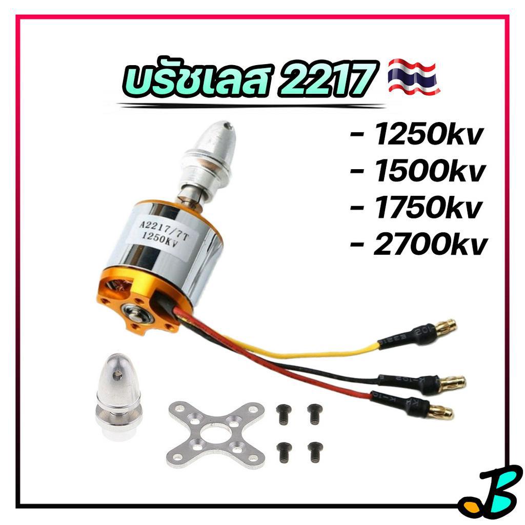 มอเตอร์ บัสเลส 2217 1250kv 1500kv 1750kv 2700kv แกน 4 มิล มอเตอร์เครื่องบินบังคับ F-117 เรือบังคับ B