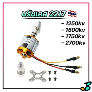 มอเตอร์ บัสเลส 2217 1250kv 1500kv 1750kv 2700kv แกน 4 มิล มอเตอร์เครื่องบินบังคับ F-117 เรือบังคับ Brushless Motor