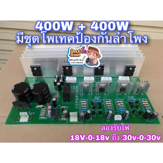 บอร์ดแอมป์ เครื่องขยายเสียง 800W 2CH สเตอริโอ 400+400 วัตต์ มีป้องกันลำโพง ครบชุดพร้อมใช้งาน แอมป์จิ๋วชิตพล