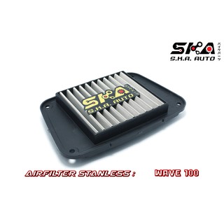 SKA. Airfilter กรองสแตนเลส สำหรับ  wave100 ตรงรุ่น เกรดพรีเมี่ยม ขับสนุก รอบมา บิดติดมือ!!