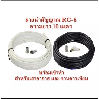 สายนำสัญญาณRG6 สำหรับเสาอากาศ 10/20 เมตร