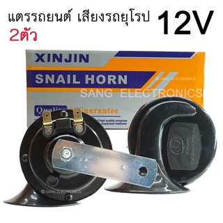 แตรรถยนต์ 12V เสียงรถยุโรป แตรหอยโข่ง แตรสำหรับ รถยนต์ และ มอเตอร์ไซค์ (จำนวน 2ชิ้น)