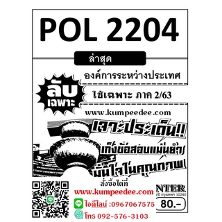 ข้อสอบลับเฉพาะ POL 2204  องค์การระหว่างประเทศ ใช้เฉพาะภาค 2/63