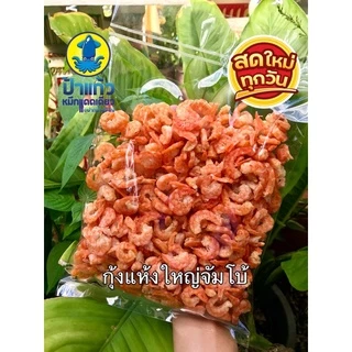 กุ้งแห้งใหญ่ เนื้อล้วน ไม่เค็ม คัดพิเศษ ตากแดดธรรมชาติ จากปากน้ำปราณ