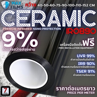 ฟิล์มเซรามิกนาโนความสว่าง 9% Ceramic nano 9% ฟิล์มกรองแสงรถยนต์ ฟิล์มติดกระจกบ้าน ฟิล์มรถยนต์ ฟิล์มกันแดด(ราคาต่อเมตร)