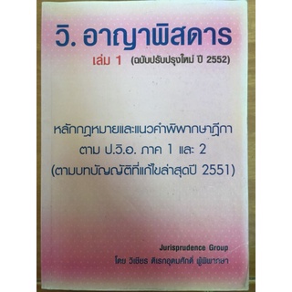 วิ. อาญาพิสดาร เล่ม1 (ฉบับปรับปรุงใหม่ ปี 2552)/หนังสือมือสองสภาพดี